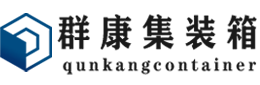 浙江集装箱 - 浙江二手集装箱 - 浙江海运集装箱 - 群康集装箱服务有限公司